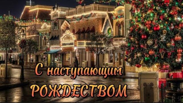 С НАСТУПАЮЩИМ РОЖДЕСТВОМ/  ПОЗДРАВЛЕНИЕ / Красивая музыкальная открытка