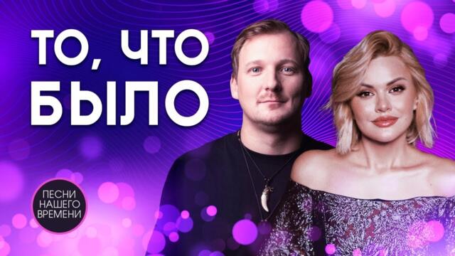 ТО, ЧТО БЫЛО ⛅ Ирина Круг , Михаил Бублик , Максим Куст