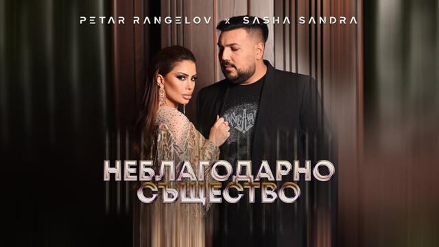 Sasha Sandra & Petar - Неблагодарно Същество