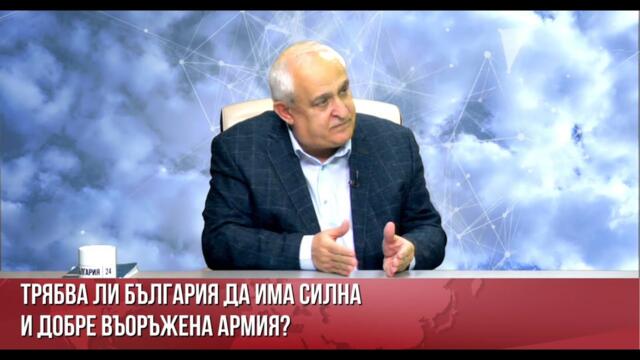 Трябва ли България да има силна и добре въoръжена армия