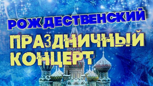 РОЖДЕСТВЕНСКИЙ ПРАЗДНИЧНЫЙ КОНЦЕРТ/ Песни СССР