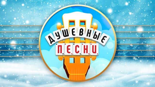 ДУШЕВНЫЕ ПЕСНИ ❀ КРАСИВЫЕ ДУШЕВНЫЕ ХИТЫ ❀