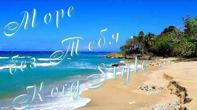 Сергей Коротяев   -   Море без Тебя .