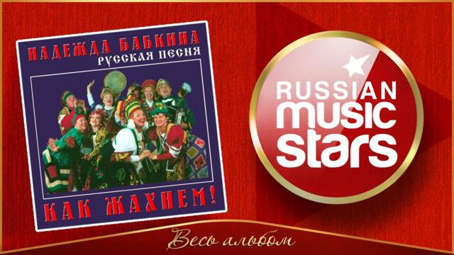 НАДЕЖДА БАБКИНА ✮ КАК ЖАХНЕМ! ✮ АЛЬБОМ ДУШЕВНЫХ ПЕСЕН ✮