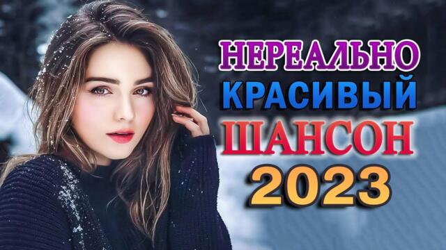 Сборник Обалденные красивые песни для души 🎼 Песни Очень красивый о Любви 2023