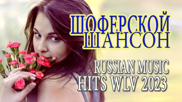ШОФЕРСКОЙ ШАНСОН 💖 НОВЫЕ ХИТЫ ШАНСОНА 💖 ПОПУЛЯРНЫЕ ДУШЕВНЫЕ ПЕСНИ ШАНСОН 2023