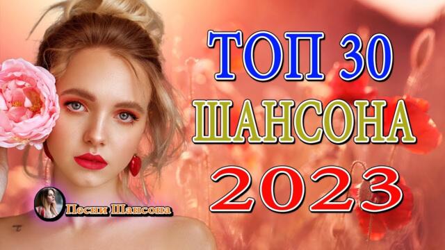 ЗИМНИЙ ХИТ  💖  Сборник Обалденные красивые песни для души! 💖 Новинка Шансон! 2023