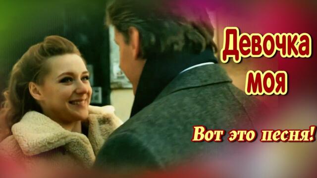 Александр Смалев   -   Девочка моя, милая...