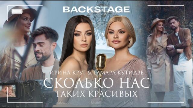 Тамара Кутидзе и Ирина Круг - Сколько нас таких красивых