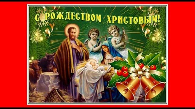 Ах, ночь! Рождественские ночи, рождественские дни. Поздравляю с Рождеством Христовым! Муз. открытка.