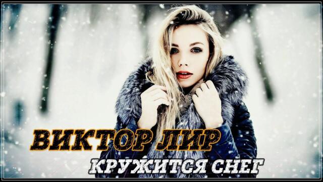Виктор Лир  -  КРУЖИТСЯ СНЕГ.