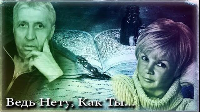 Ведь Нету , Как Ты   !!!