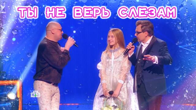 Ты не верь слезам • Шура и Кристина Ашмарина в проекте «Ты супер!» на телеканале НТВ