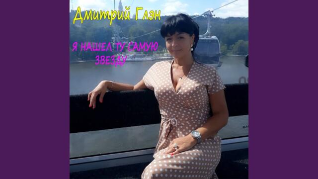 Дмитрий Глэн   -   Все чувства замело