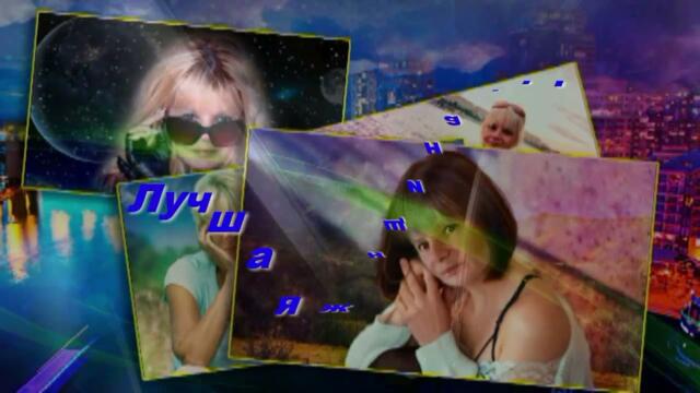 Игорь Ашуров   -   Лучшая моя !!!