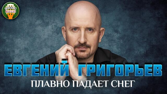 ЕВГЕНИЙ ГРИГОРЬЕВ ✮ ПЛАВНО ПАДАЕТ СНЕГ