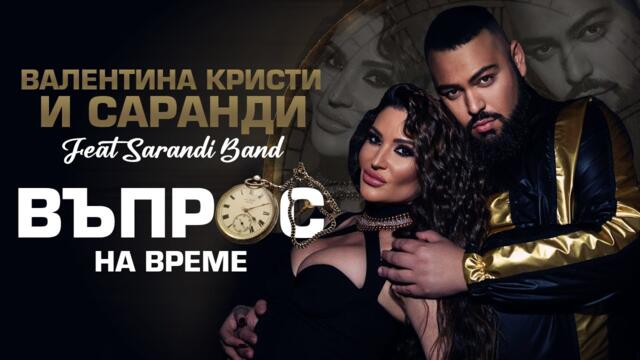 SARANDI X VALENTINA KRISTI X SARANDI BAND - Въпрос на време • 2023