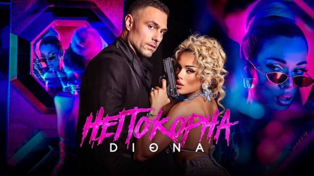 ДИОНА - НЕПОКОРНА [OFFICIAL 4K VIDEO], 2023