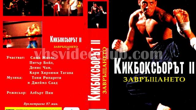 Кикбоксьор 2: Завръщането (синхронен екип, дублаж по Диема на 15.11.2010 г.) (запис)