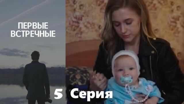 Первые встречные - 5 серия/ 2022/ Криминальный детектив с запутанным сюжетом.