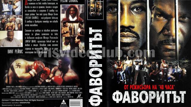 Фаворитът (синхронен екип 2, дублаж на студио VMS, 06.01.2023 г.) (запис)