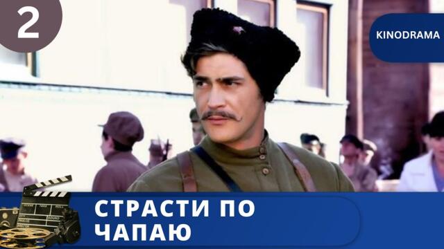 ОТЛИЧНО СНЯТЫЙ СЕРИАЛ ПРО ЛЕГЕНДАРНОГО КОМДИВА / СТРАСТИ ПО ЧАПАЮ. 2 ЧАСТЬ  / 2006 /KINODRAMA