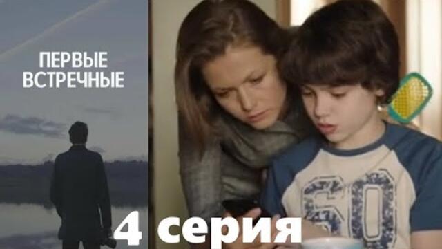 Первые встречные - 4 серия/ 2022/ Криминальный детектив с запутанным сюжетом.
