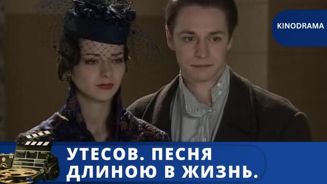 БИОГРАФИЧЕСКИЙ СЕРИАЛ / УТЕСОВ. ПЕСНЯ ДЛИНОЮ В ЖИЗНЬ  / 2006 /KINODRAMA