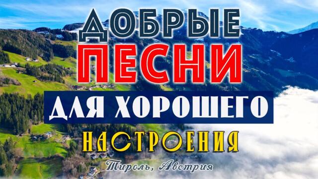 ПЕСНИ ДЛЯ ХОРОШЕГО НАСТРОЕНИЯ! ПЕСНИ ОТ ВСЕЙ ДУШИ! СЛУШАЙ И ОТДЫХАЙ!