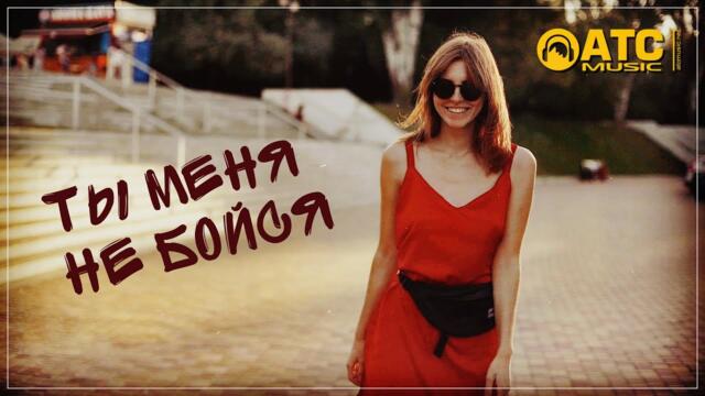 Михаил Кармаш - Ты меня Не бойся