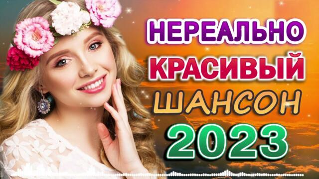 Сборник песни Лучшие Шансон 💖 Самые романтичные хиты о Любви 2023