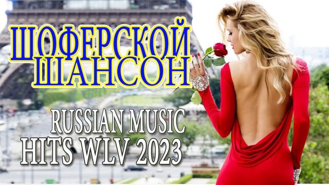 НОВОГОДНЯЯ СУПЕР ДИСКОТЕКА 2023 🎼 САМЫЕ ШИКАРНЫЕ ХИТЫ ШАНСОНА 🎼 САМЫЕ НОВЫЕ ХИТЫ