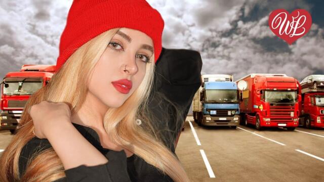 Алмас Багратиони   -   ДАЛЬНОБОИ-ШОФЕРА