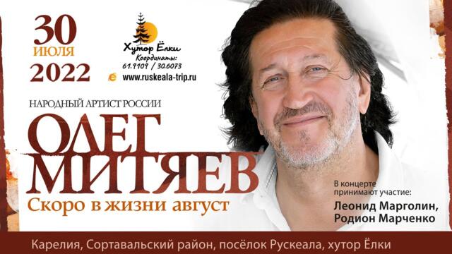 Олег Митяев и группа "Ирония Судьбы" с концертом «Скоро в жизни август» на Хуторе Ëлки 30 июля 2022