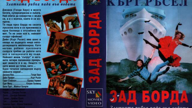 Зад борда [1987] (синхронен екип, дублаж по Кино Нова на 25.07.2022 г.) (запис)