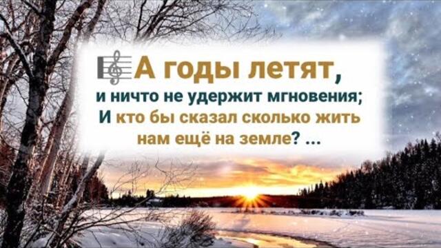 А годы летят и уходят мгновением в прошлое..