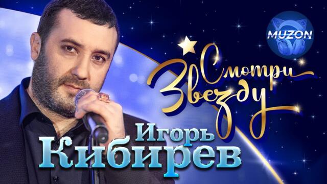 Смотри Звезду.  Игорь Кибирев