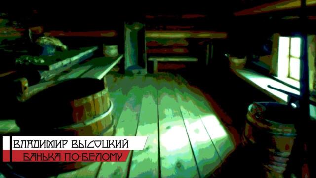 Владимир Высоцкий - БАНЬКА ПО БЕЛОМУ (Бг Превод)