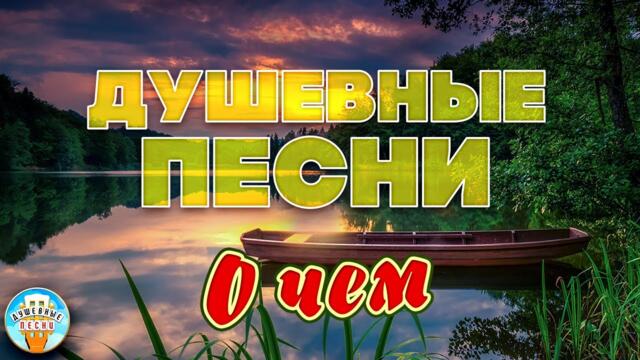 СЕРГЕЙ ДУБРОВИН — О ЧЕМ ❀ ОТДЫХАЕМ С ДУШЕВНЫМИ ХИТАМИ ШАНСОНА ❀