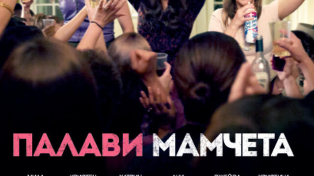 Палави мамчета (синхронен екип 2, дублаж на Саунд Сити Студио, 06.01.2023 г.) (запис)