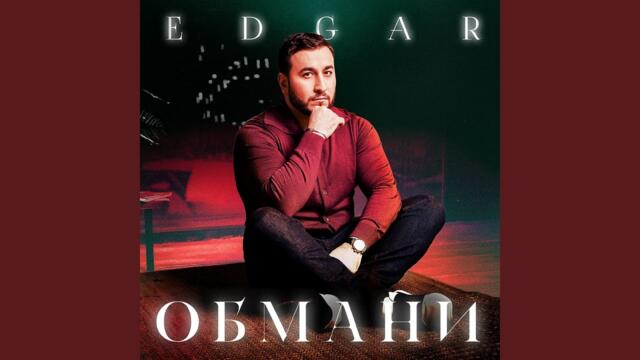 EDGAR   -   Обмани