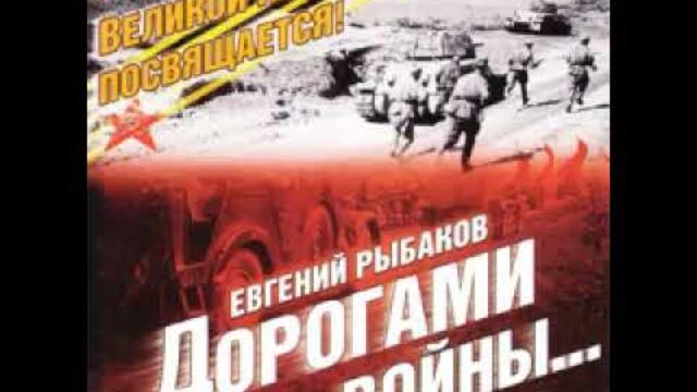 Евгений Рыбаков   -   Братва, не забывайте о войне