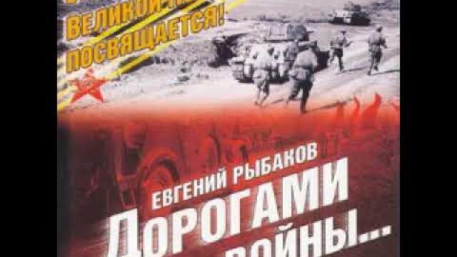 Евгений Рыбаков   -   На войне как на войне
