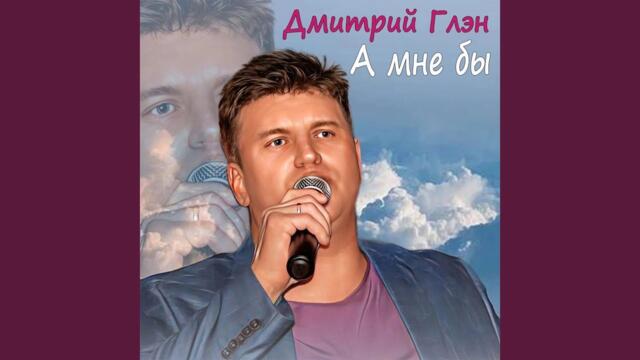 Дмитрий Глэн   -   Девочка любимая