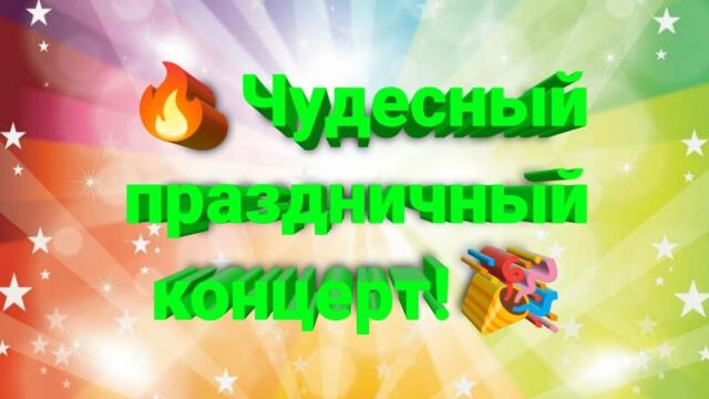 🌈 Прекрасный концерт для наших любимых подписчиков ✨