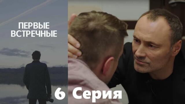 Первые встречные - 6 серия/ 2022/ Криминальный детектив с запутанным сюжетом.