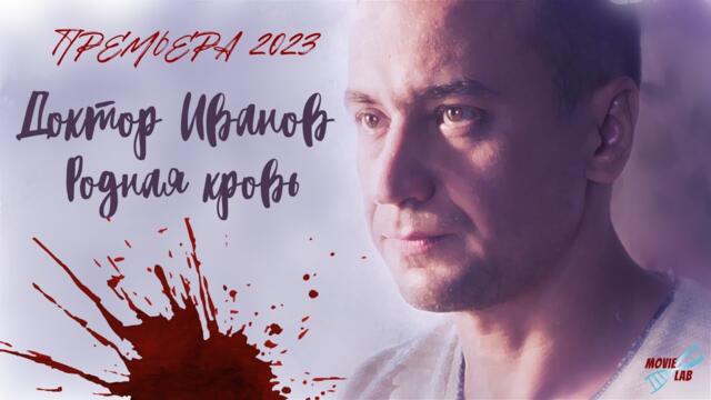 ПРЕМЬЕРА 2023! НОВЫЙ СЕЗОН ОЖИДАЕМОГО СЕРИАЛА! Доктор Иванов 5. Родная кровь. ВСЕ СЕРИИ. Мелодрама