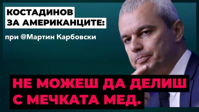 @Kostadin.Kostadinov за американското влияние над българската власт и още при @MartinKarbowski​