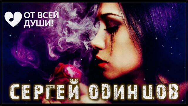 Сергей Одинцов - НЕ ПЛАЧЬ