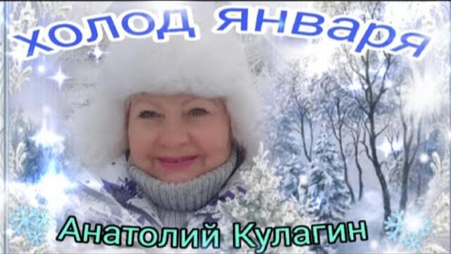 Анатолий Кулагин  -  ХОЛОД ЯНВАРЯ